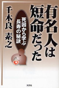 有名人は短命だった 死因から学ぶ長寿の秘訣/千木良素之