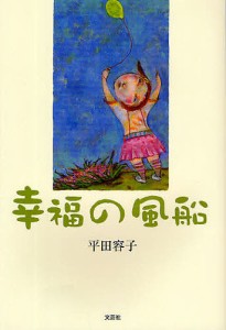 幸福の風船/平田容子