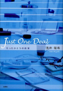 Ｊｕｓｔ　Ｏｎｅ　Ｄｅａｌ　たったひとつ/浅井瑞希