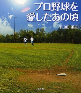 プロ野球を愛したあの頃/下山田重雄