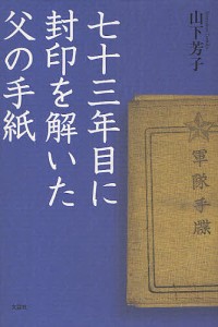 七十三年目に封印を解いた父の手紙/山下芳子