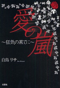 愛の嵐〜狂気の果てに〜/白鳥リサ