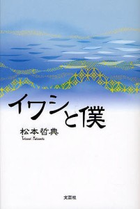 イワシと僕/松本哲典