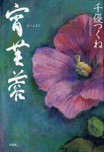 宵芙蓉/千優つくね