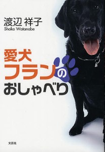 愛犬フランのおしゃべり/渡辺祥子