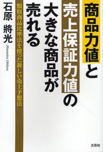 商品力値と売上保証力値の大きな商品が売れる 類似商品比準法を使った新しい売上予想法/石原將光