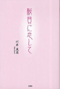 桜貝に恋して/川井美佳