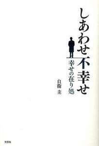 しあわせ不幸せ-幸せの在り処/自衛圭