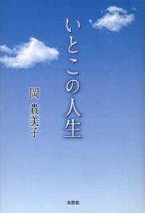 いとこの人生/岡貴美子