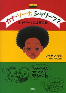 カナ・ソーナ、シャリーフ? シャリーフの/フクヤマクミ