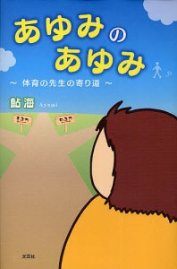 あゆみのあゆみ〜体育の先生の寄り道〜/鮎海