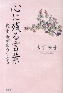 心に残る言葉 幾重苦があろうとも/木下芳子