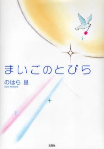 まいごのとびら/のはら里