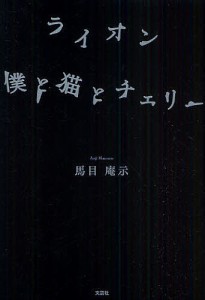 ライオン 僕と猫とチェリー/馬目庵示