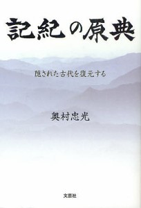 記紀の原典 隠された古代を復元する/奥村忠光