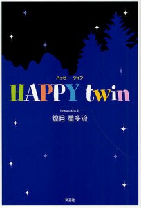 HAPPY twin/煌月星多流