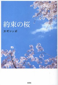 約束の桜/カギシッポ