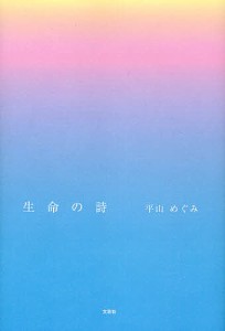 生命の詩/平山めぐみ