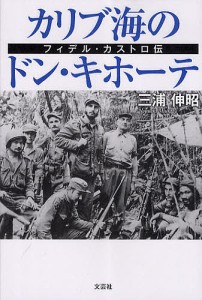 カリブ海のドン・キホーテ フィデル・カストロ伝/三浦伸昭