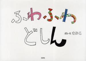 ふわふわどしん/すみこ