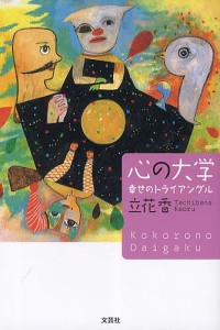 心の大学 幸せのトライアングル/立花香