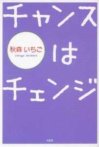 チャンスはチェンジ/秋森いちご