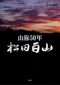 松田百山 山旅50年/松田直久