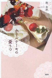 ホールケーキの憂うつ/啓未奈