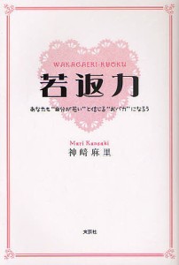 若返力 あなたも“自分が若い”と信じる“おバカ”になろう/神崎麻里