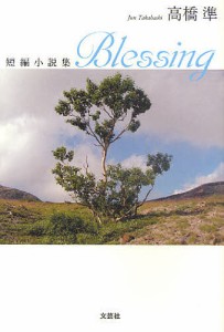 Blessing 短編小説集/高橋準