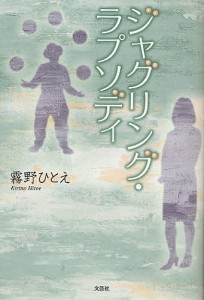 ジャグリング・ラプソディ/霧野ひとえ