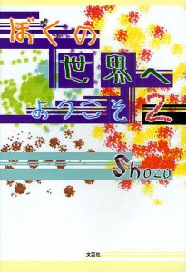 ぼくの世界へようこそ 2/Ｓｈｏｚｏ