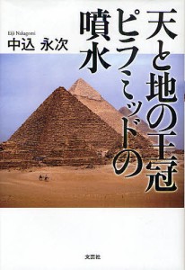 天と地の王冠ピラミッドの噴水/中込永次