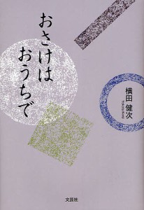 おさけはおうちで/横田健次