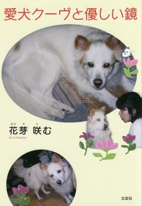 愛犬クーヴと優しい鏡/花芽咲む