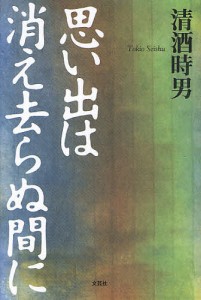 思い出は消え去らぬ間に/清酒時男