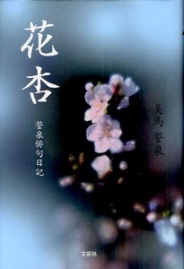 花杏 誓泉俳句日記/美馬誓泉