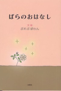 ばらのおはなし/ぷれぷぽわん