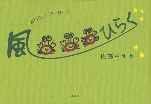 ポロロンチリリーン風ひらく/佐藤やすか