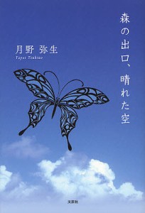 森の出口、晴れた空/月野弥生