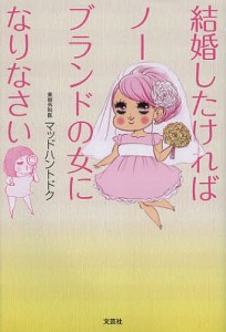 結婚したければノーブランドの女になりなさい/マッドハントドク