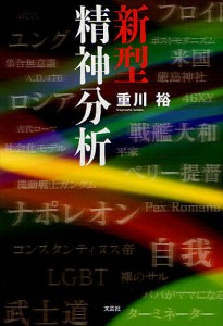 新型精神分析/重川裕