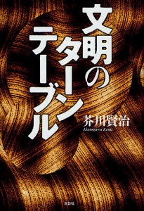 文明のターンテーブル/芥川賢治