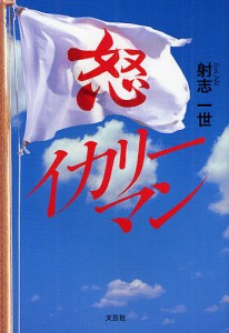 イカリーマン/射志一世