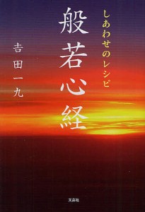 しあわせのレシピ般若心経/吉田一九