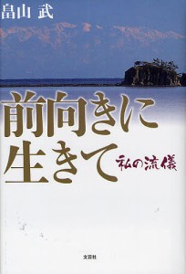 前向きに生きて　私の流儀/畠山武