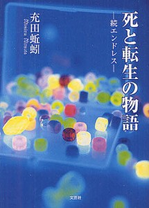 死と転生の物語 エンドレス 続/充田蚯蚓