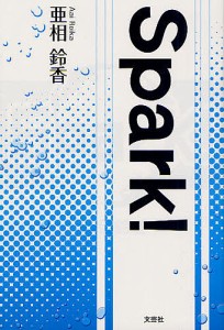 Spark!/亜相鈴香