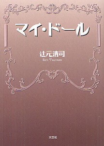 マイ・ドール/辻元清司