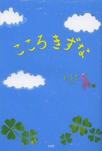 こころきずな/いくこ